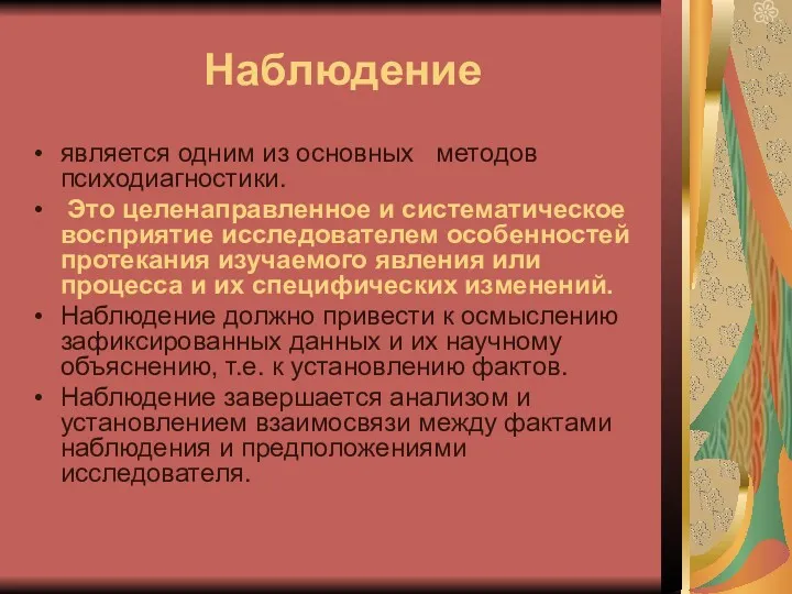 Наблюдение является одним из основных методов психодиагностики. Это целенаправленное и