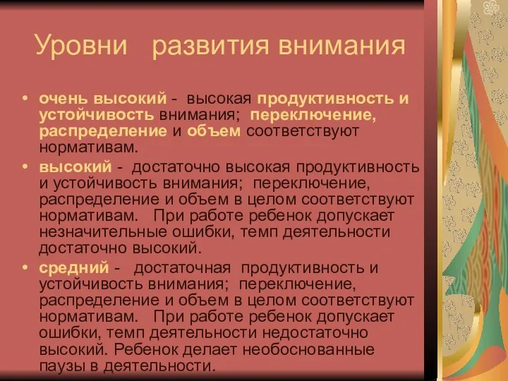 Уровни развития внимания очень высокий - высокая продуктивность и устойчивость