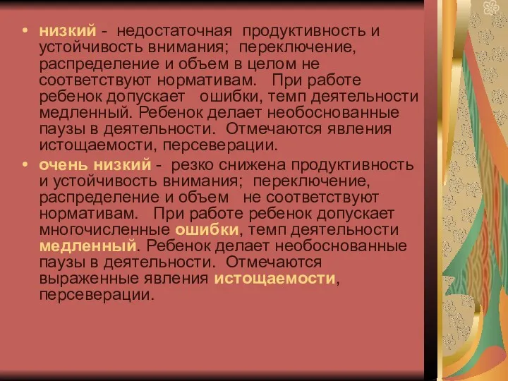 низкий - недостаточная продуктивность и устойчивость внимания; переключение, распределение и