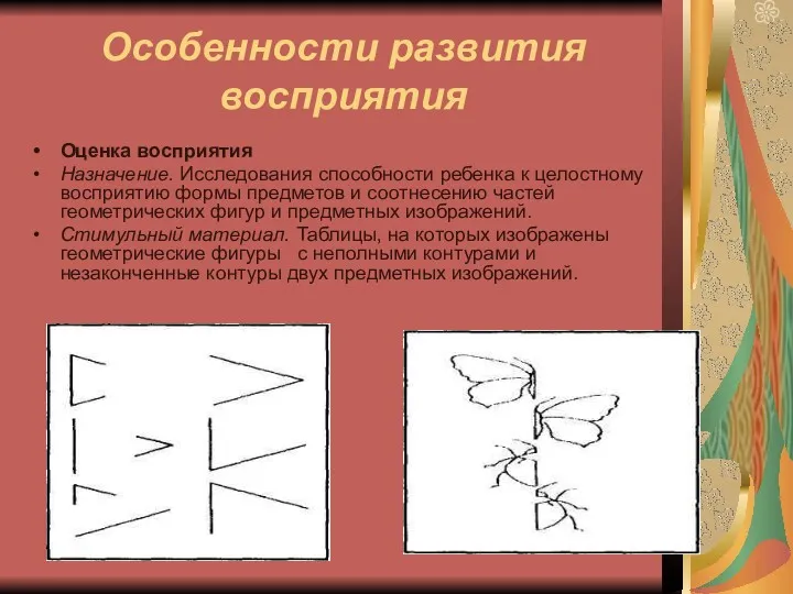 Особенности развития восприятия Оценка восприятия Назначение. Исследования способности ребенка к