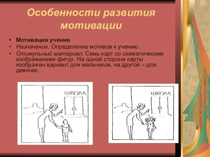 Особенности развития мотивации Мотивация учения Назначение. Определение мотивов к учению.