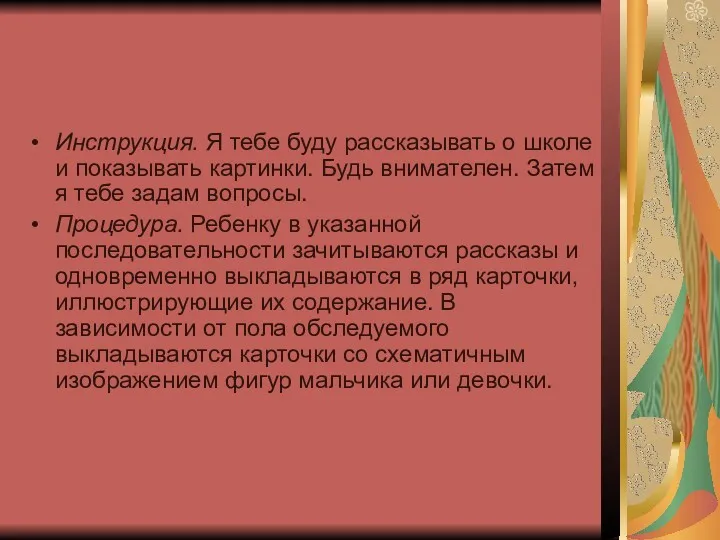 Инструкция. Я тебе буду рассказывать о школе и показывать картинки.