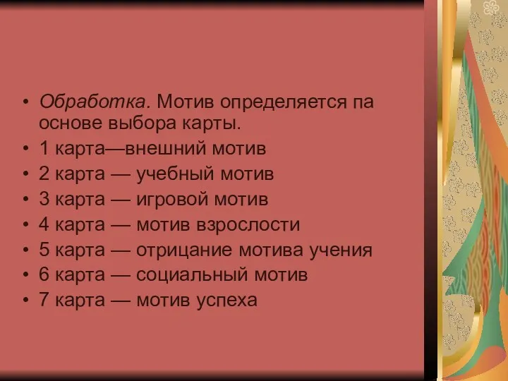 Обработка. Мотив определяется па основе выбора карты. 1 карта—внешний мотив