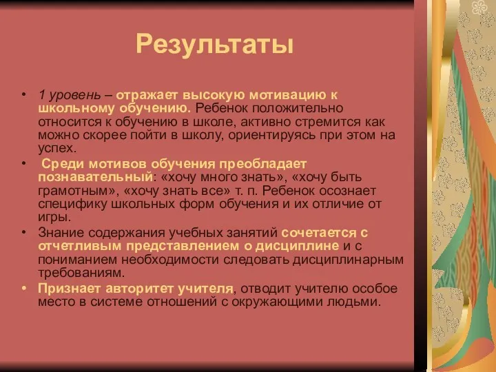 Результаты 1 уровень – отражает высокую мотивацию к школьному обучению.