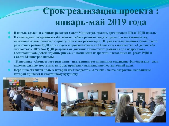 Срок реализации проекта : январь-май 2019 года В школе создан