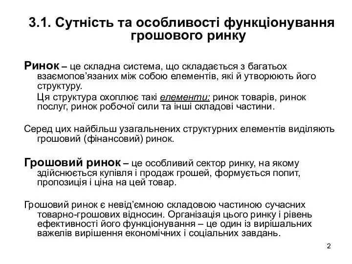 3.1. Сутність та особливості функціонування грошового ринку Ринок – це