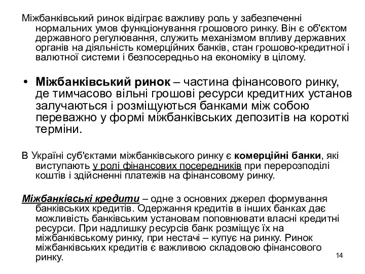 Міжбанківський ринок відіграє важливу роль у забезпеченні нормальних умов функціонування