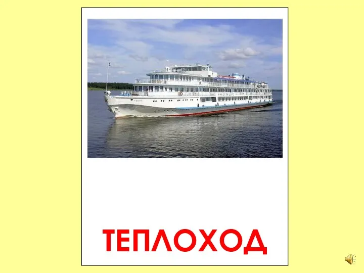 ТЕПЛОХОД