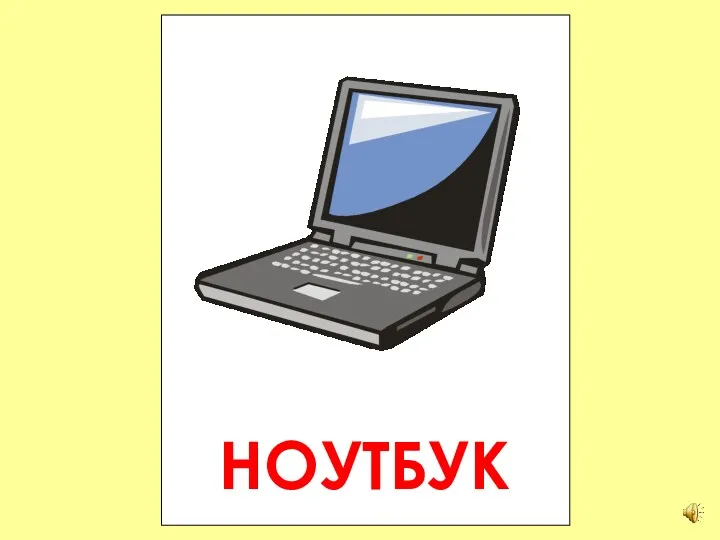 НОУТБУК