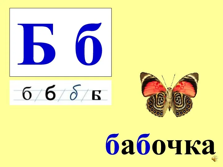 Б б бабочка