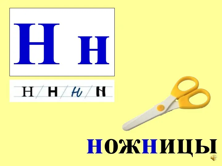 Н н ножницы