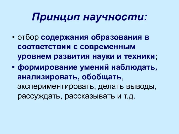 Принцип научности: отбор содержания образования в соответствии с современным уровнем