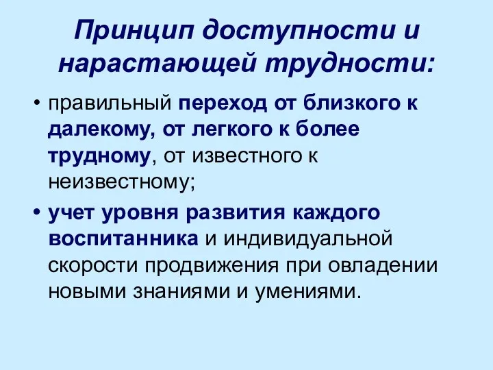 Принцип доступности и нарастающей трудности: правильный переход от близкого к