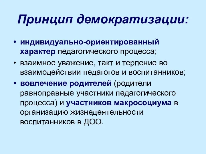 Принцип демократизации: индивидуально-ориентированный характер педагогического процесса; взаимное уважение, такт и