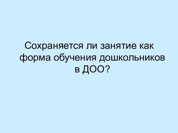 Сохраняется ли занятие как форма обучения дошкольников в ДОО?