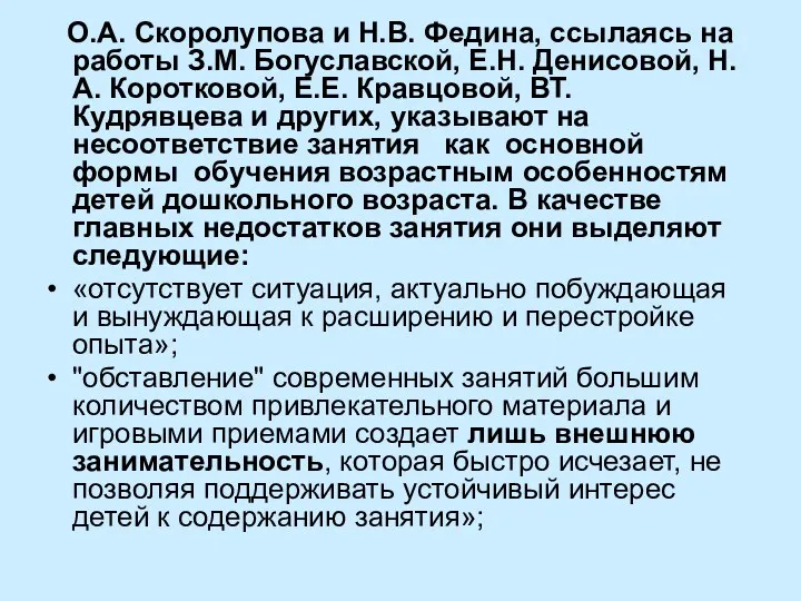 О.А. Скоролупова и Н.В. Федина, ссылаясь на работы З.М. Богуславской,