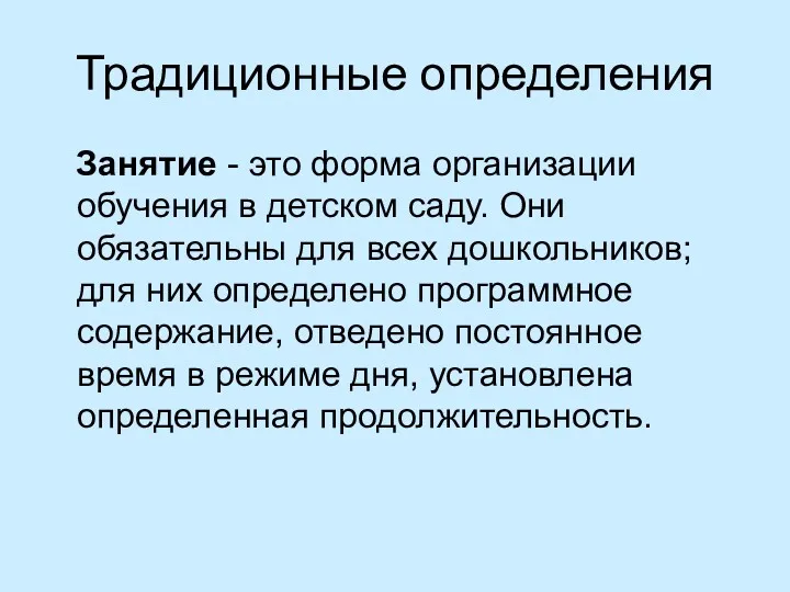 Традиционные определения Занятие - это форма организации обучения в детском