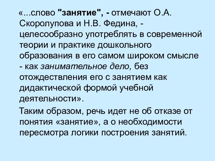 «...слово "занятие", - отмечают О.А. Скоролупова и Н.В. Федина, -