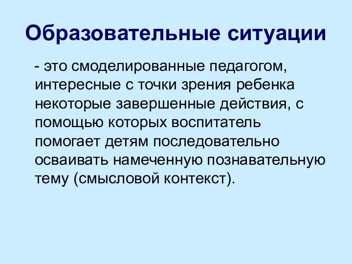 Образовательные ситуации - это смоделированные педагогом, интересные с точки зрения