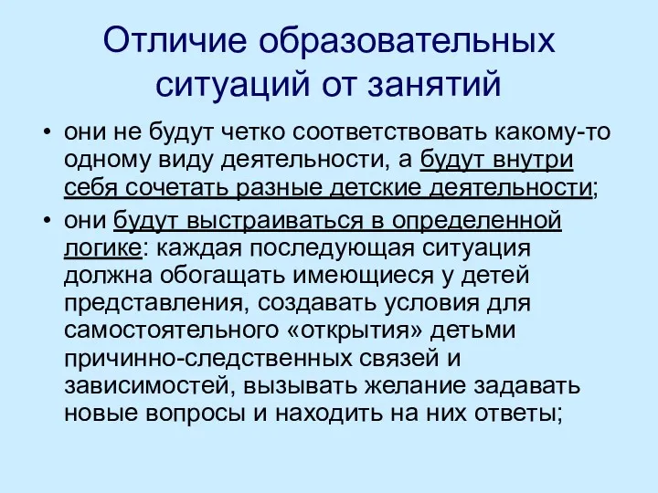 Отличие образовательных ситуаций от занятий они не будут четко соответствовать