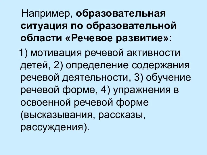 Например, образовательная ситуация по образовательной области «Речевое развитие»: 1) мотивация