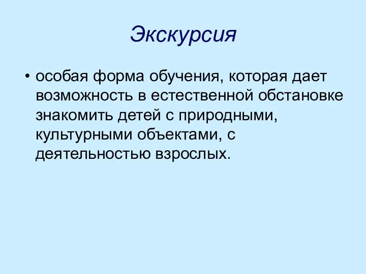 Экскурсия особая форма обучения, которая дает возможность в естественной обстановке