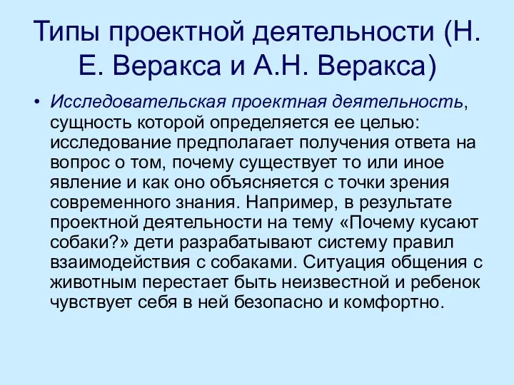 Типы проектной деятельности (Н.Е. Веракса и А.Н. Веракса) Исследовательская проектная