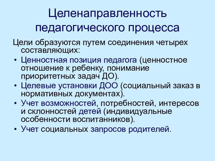 Целенаправленность педагогического процесса Цели образуются путем соединения четырех составляющих: Ценностная