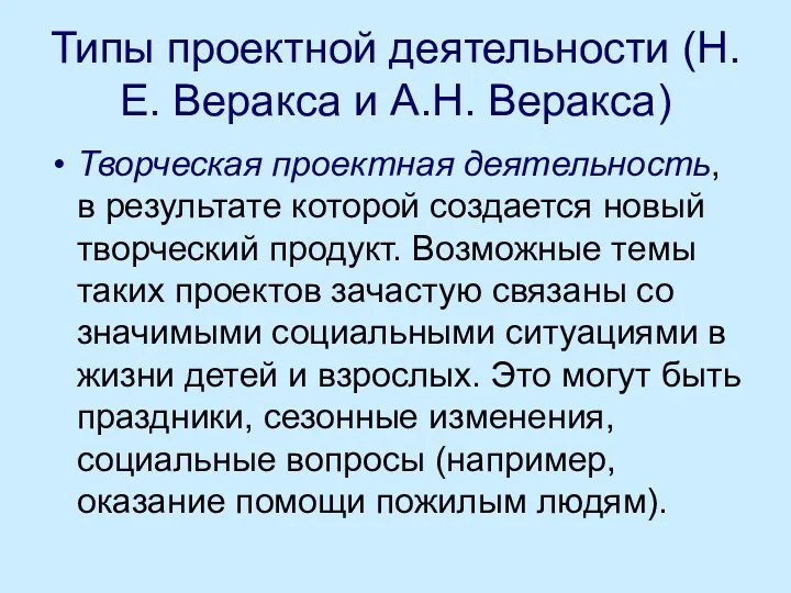 Типы проектной деятельности (Н.Е. Веракса и А.Н. Веракса) Творческая проектная