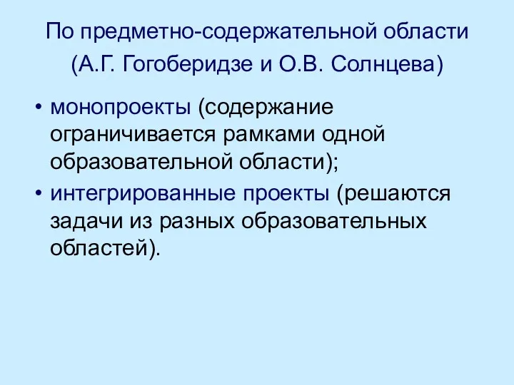 По предметно-содержательной области (А.Г. Гогоберидзе и О.В. Солнцева) монопроекты (содержание