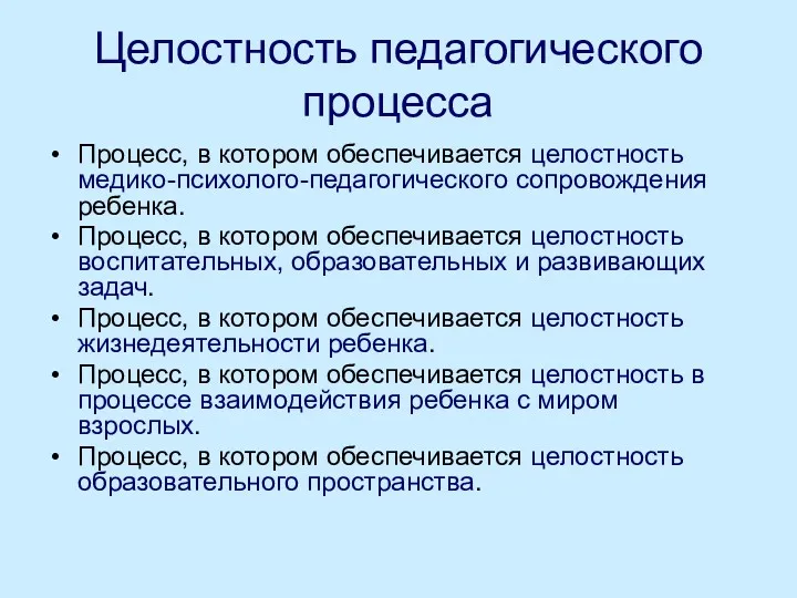 Целостность педагогического процесса Процесс, в котором обеспечивается целостность медико-психолого-педагогического сопровождения