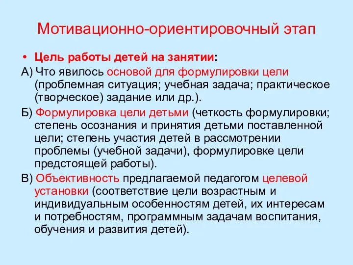 Мотивационно-ориентировочный этап Цель работы детей на занятии: А) Что явилось