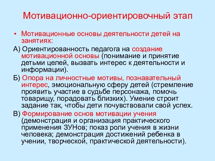 Мотивационно-ориентировочный этап Мотивационные основы деятельности детей на занятиях: А) Ориентированность