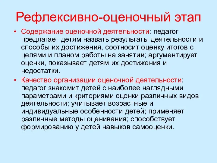 Рефлексивно-оценочный этап Содержание оценочной деятельности: педагог предлагает детям назвать результаты