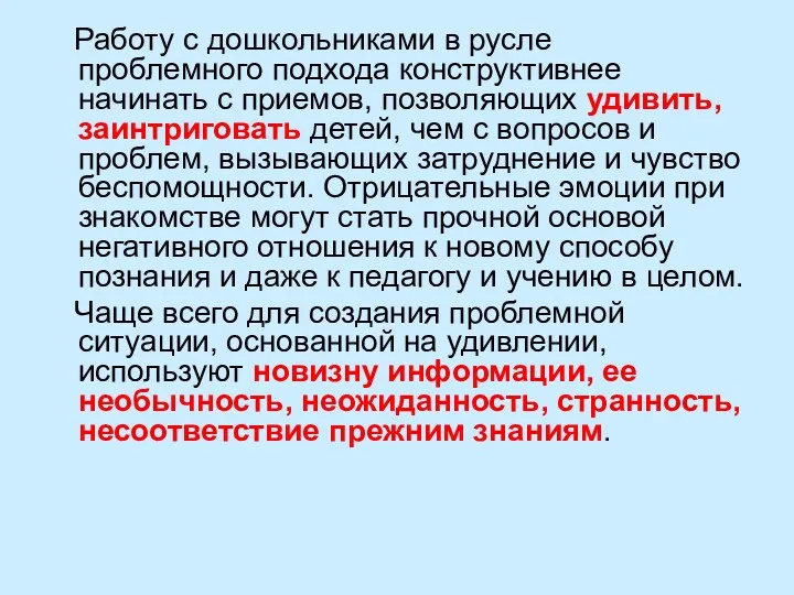 Работу с дошкольниками в русле проблемного подхода конструктивнее начинать с