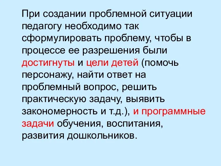 При создании проблемной ситуации педагогу необходимо так сформулировать проблему, чтобы