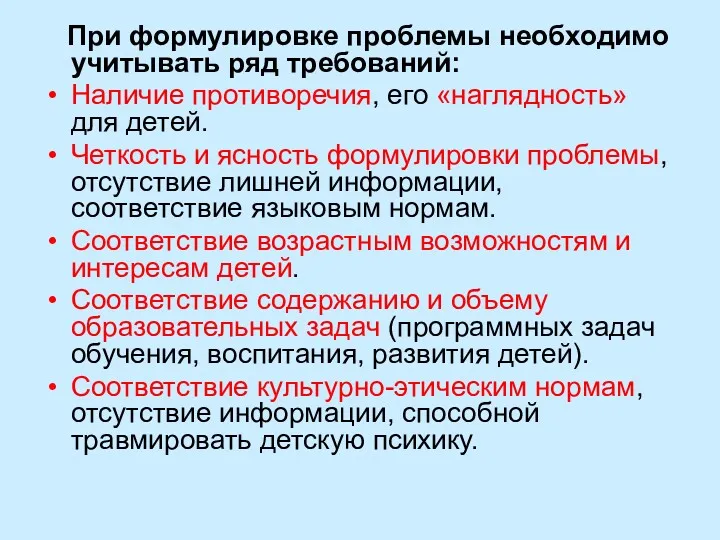 При формулировке проблемы необходимо учитывать ряд требований: Наличие противоречия, его