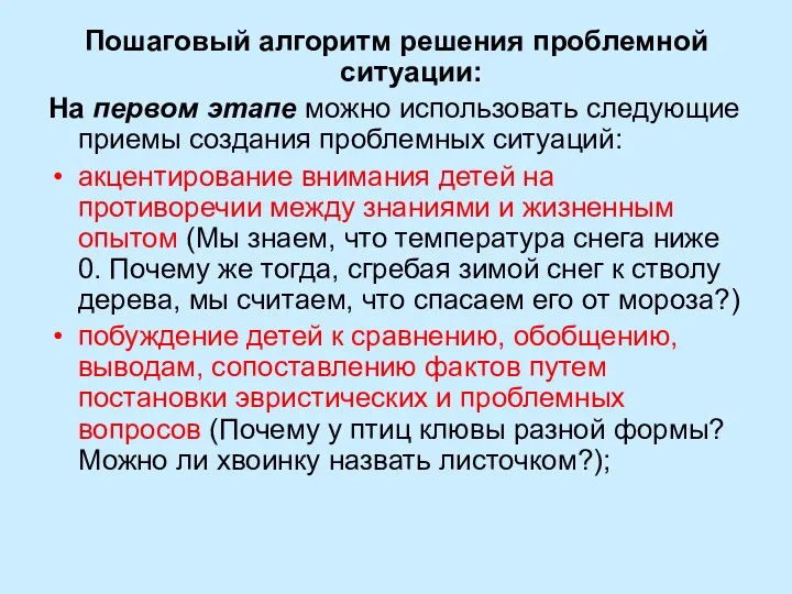 Пошаговый алгоритм решения проблемной ситуации: На первом этапе можно использовать