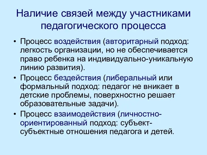 Наличие связей между участниками педагогического процесса Процесс воздействия (авторитарный подход: