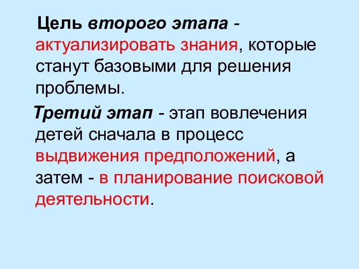 Цель второго этапа - актуализировать знания, которые станут базовыми для