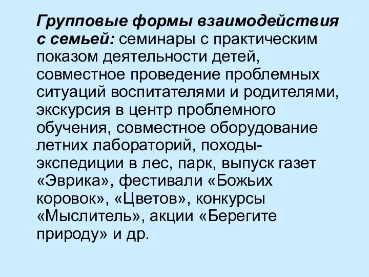 Групповые формы взаимодействия с семьей: семинары с практическим показом деятельности