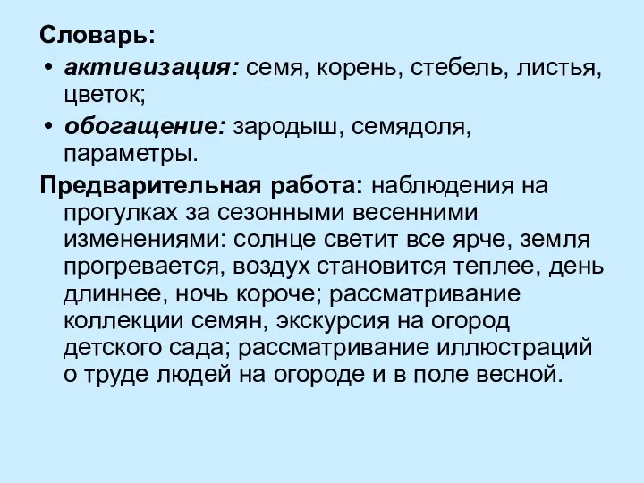 Словарь: активизация: семя, корень, стебель, листья, цветок; обогащение: зародыш, семядоля,