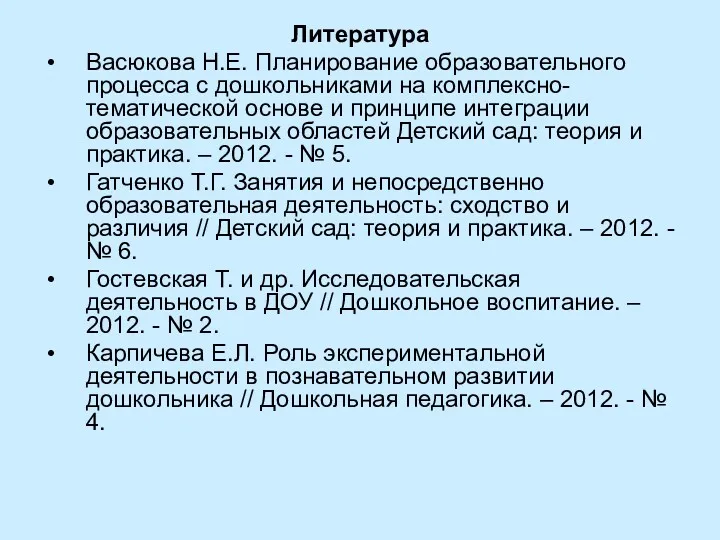 Литература Васюкова Н.Е. Планирование образовательного процесса с дошкольниками на комплексно-тематической