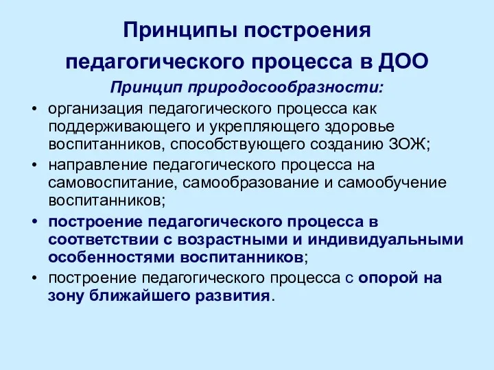 Принципы построения педагогического процесса в ДОО Принцип природосообразности: организация педагогического