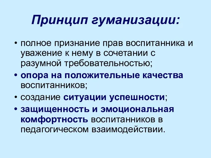 Принцип гуманизации: полное признание прав воспитанника и уважение к нему