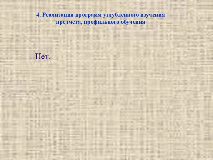 4. Реализация программ углубленного изучения предмета, профильного обучения Нет.