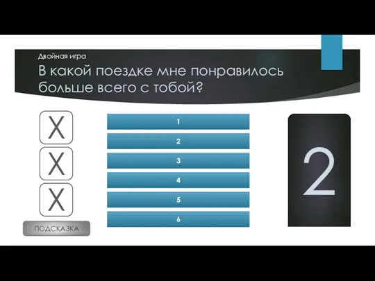 В какой поездке мне понравилось больше всего с тобой? Двойная