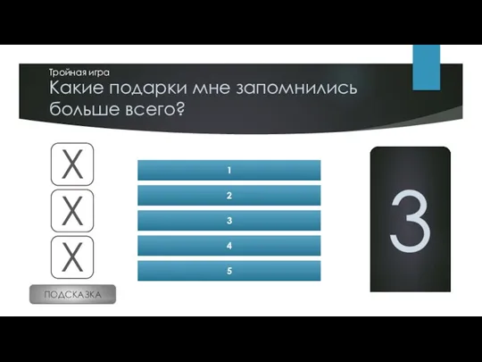 Какие подарки мне запомнились больше всего? Тройная игра ЕЖЕДНЕВНИК 50