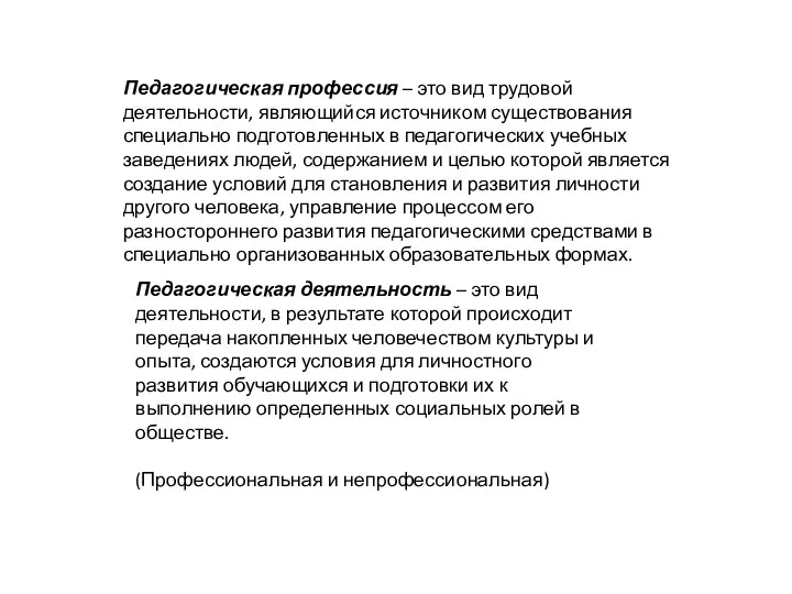 Педагогическая профессия – это вид трудовой деятельности, являющийся источником существования