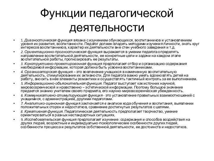 Функции педагогической деятельности 1. Диагностическая функция вязана с изучением обучающихся,